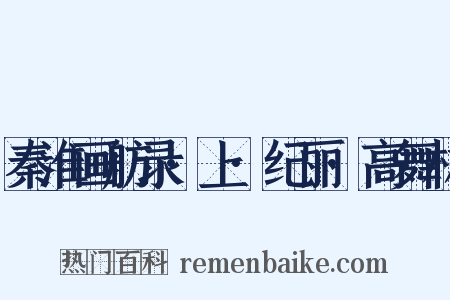 秦淮画舫录·上·纪丽·高舞林是什么意思的图片